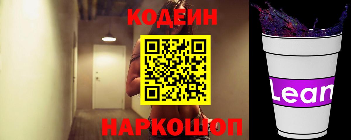 Кодеиновый сироп Lean Purple Drank  Вход с VPN  Кировск 